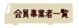 会員事業者一覧