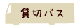 貸切バス事業者一覧へ