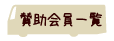 賛助会員一覧へ