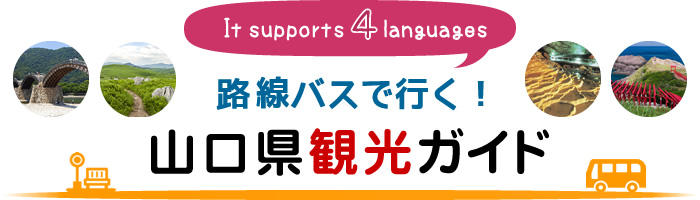路線バスで行く！山口県観光ガイド
